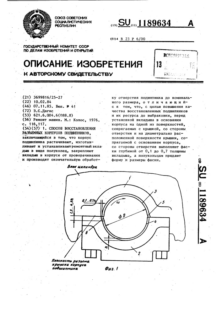 Способ восстановления разъемных корпусов подшипников (патент 1189634)