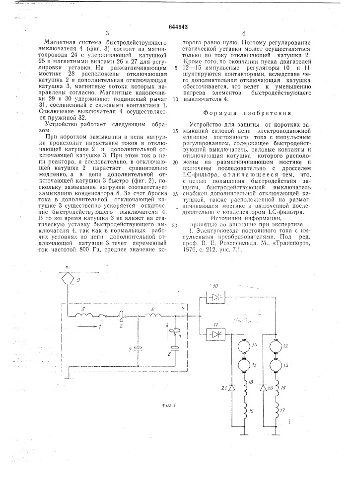 Устройство для защиты от коротких замыканий силовой цепи электроподвижной единицы постоянного тока с импульсным регулированием (патент 644643)