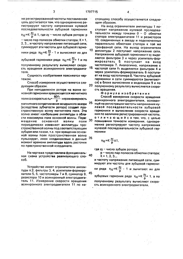 Способ измерения скорости вращения асинхронного электродвигателя (патент 1797715)