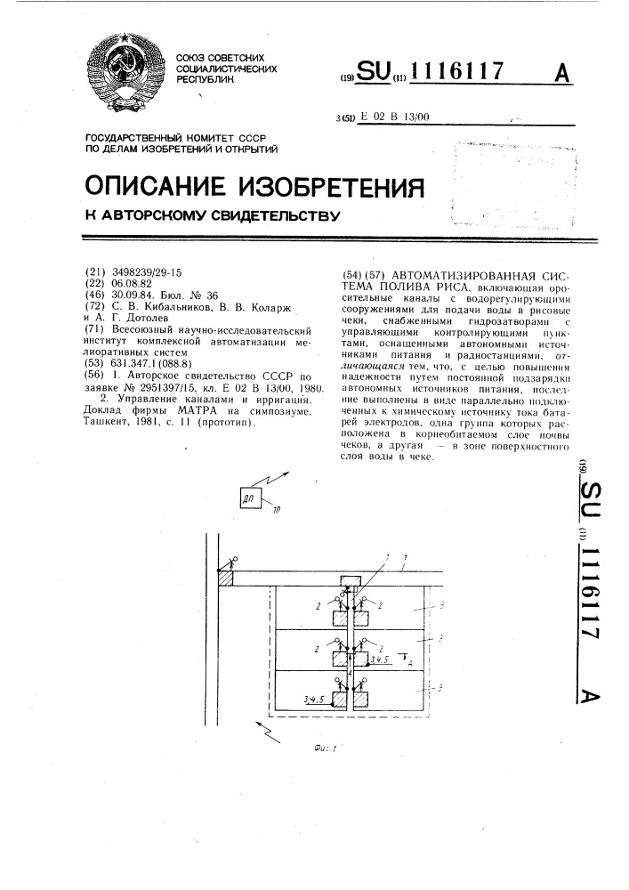 Автоматизированная система полива риса (патент 1116117)