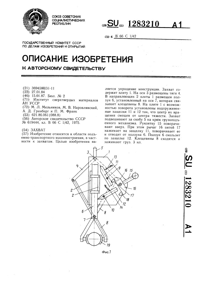 Захват (патент 1283210)