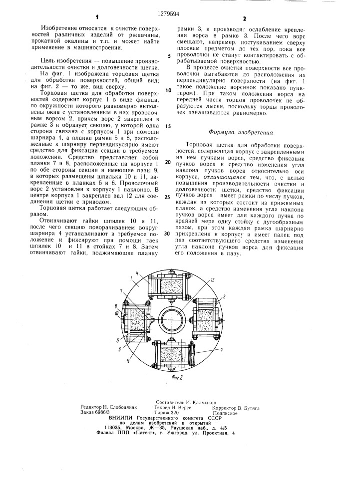 Торцовая щетка для обработки поверхностей (патент 1279594)