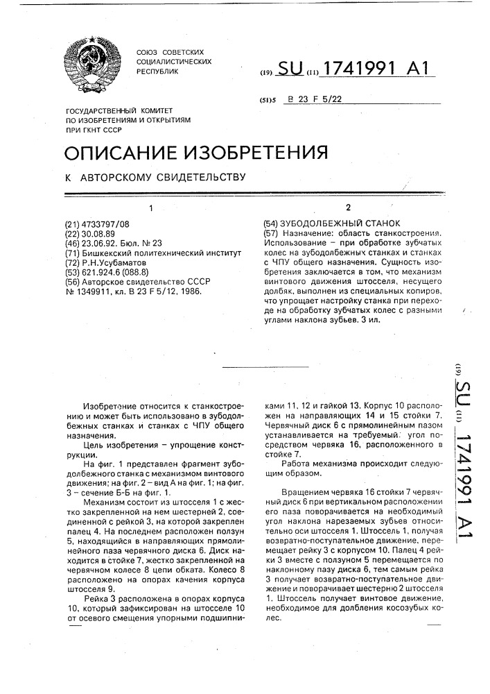 Зубодолбежный станок (патент 1741991)