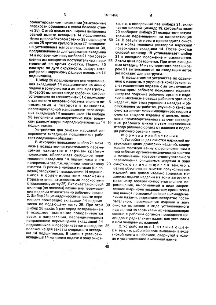 Устройство для очистки наружной поверхности цилиндрических изделий (патент 1611466)