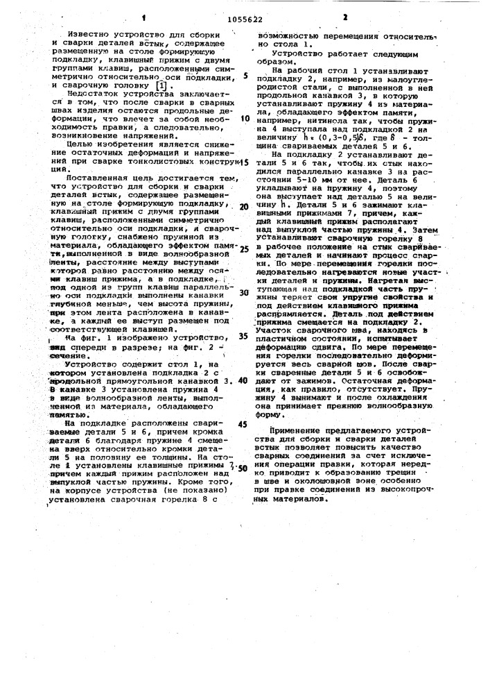 Устройство для сборки и сварки деталей встык (патент 1055622)