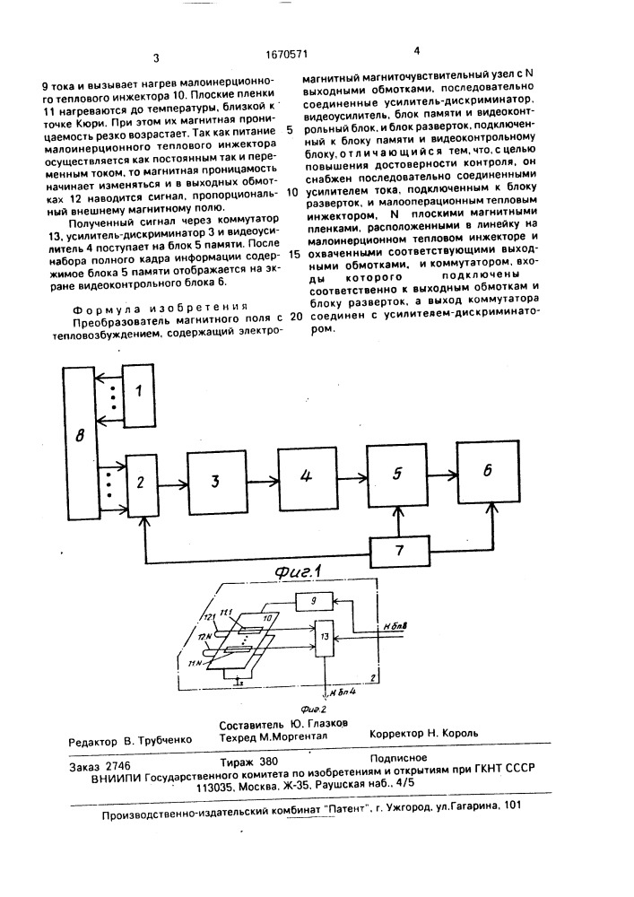 Преобразователь магнитного поля с тепловозбуждением (патент 1670571)