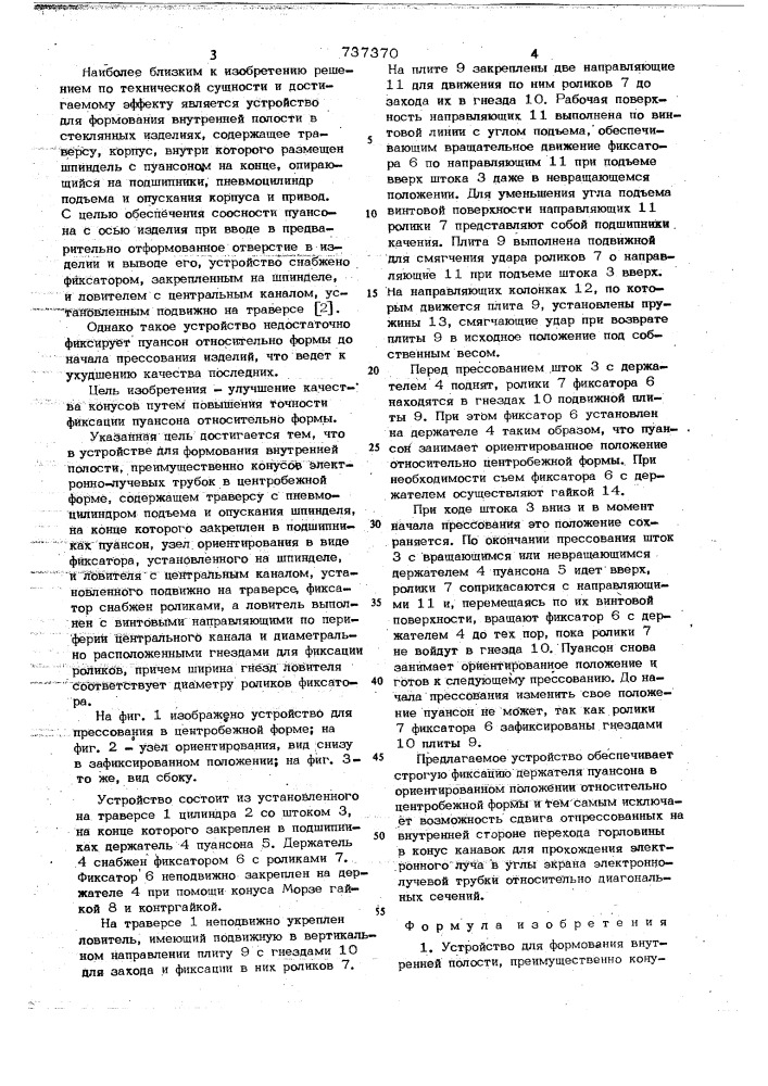 Устройство для формования внутренней полости (патент 737370)