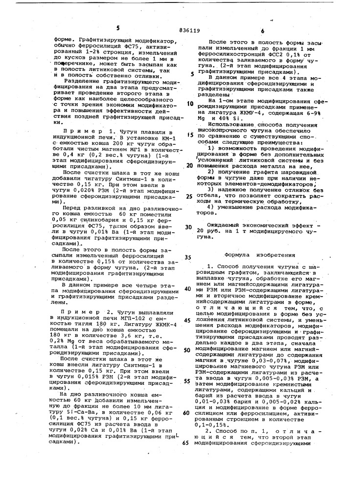 Способ получения чугуна с шаровид-ным графитом (патент 836119)
