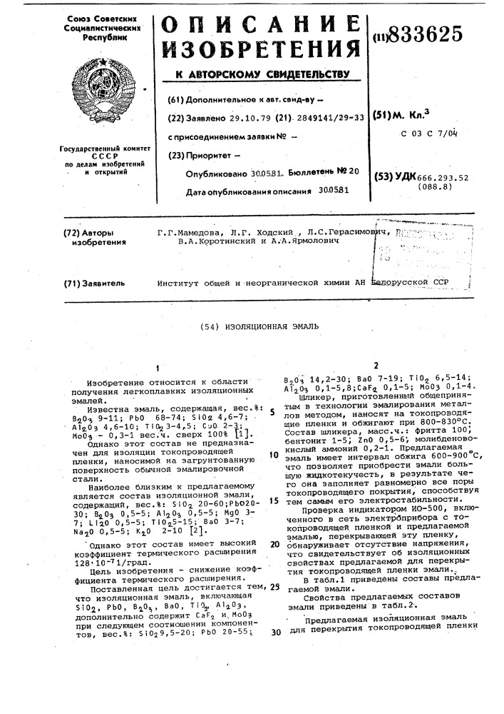 Изоляционная эмаль (патент 833625)