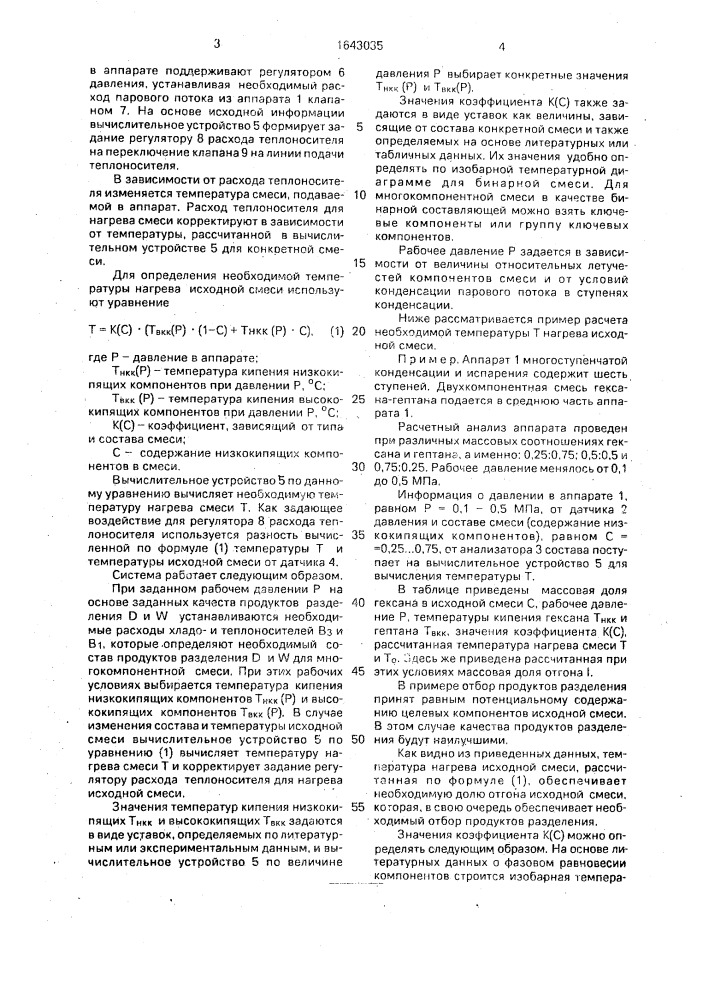 Способ автоматического регулирования процесса разделения многокомпонентной смеси в аппарате многоступенчатой конденсации и испарения (патент 1643035)