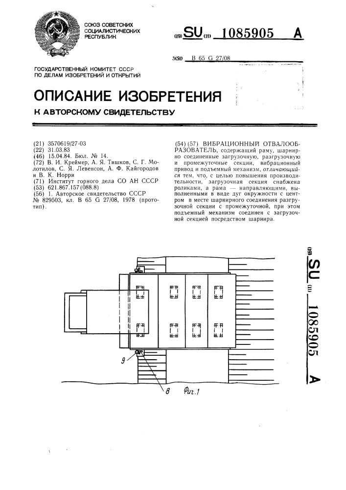 Вибрационный отвалообразователь (патент 1085905)