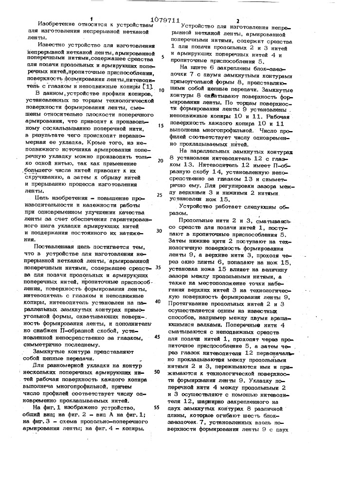 Устройство для изготовления непрерывной нетканой ленты, армированной поперечными нитями (патент 1079711)