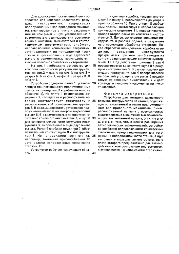 Устройство для контроля целостности режущих инструментов на станке (патент 1785841)