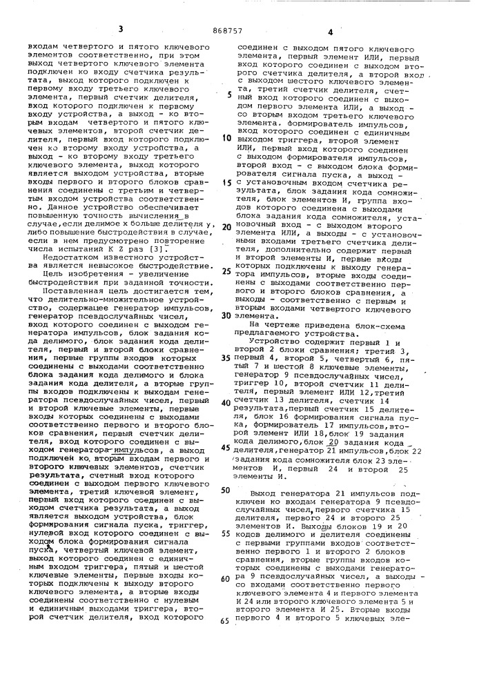 Делительно-множительное устройство (патент 868757)