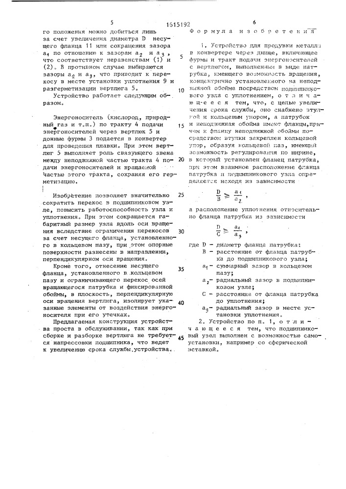 Устройство для продувки металла в конвертере через днище (патент 1615192)