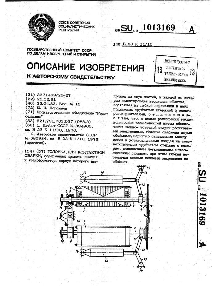 Головка для контактной сварки (патент 1013169)