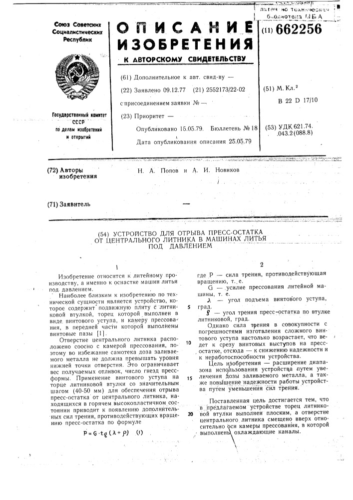 Устройство для отрыва пресс-остатка от центрального литника в машинах литья под давлением (патент 662256)
