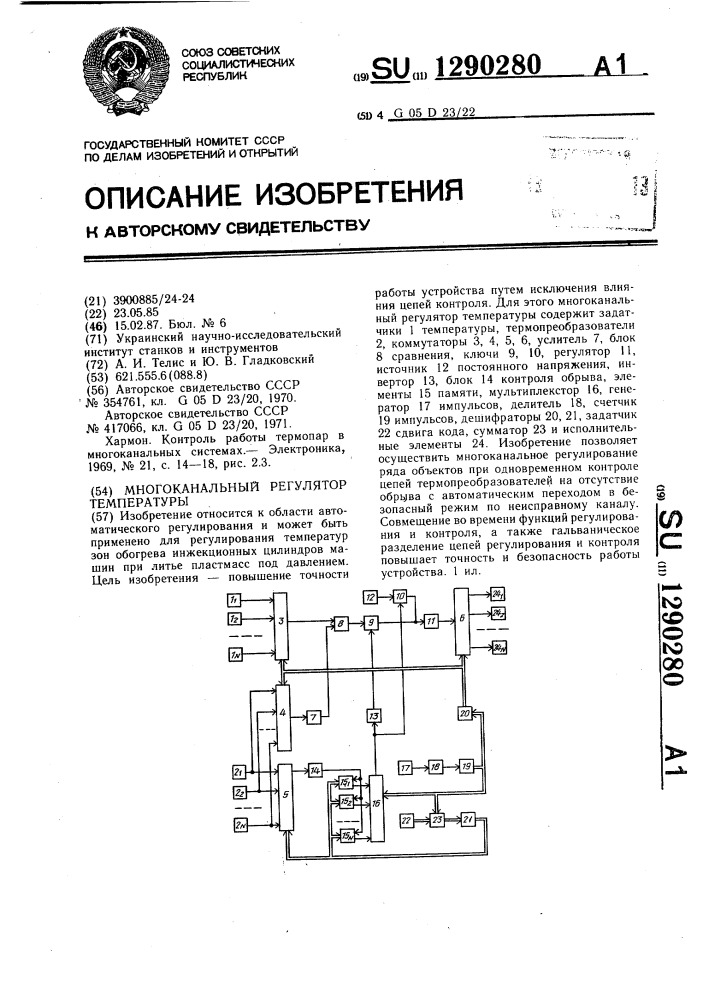 Многоканальный регулятор температуры (патент 1290280)