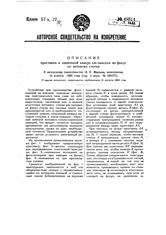 Приставка к пленочной камере для наводки на фокус по матовому стеклу (патент 49814)