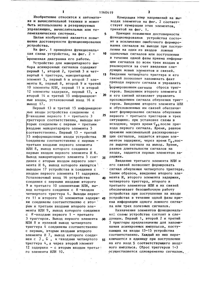 Устройство для мажоритарного выбора асинхронных сигналов (патент 1160419)