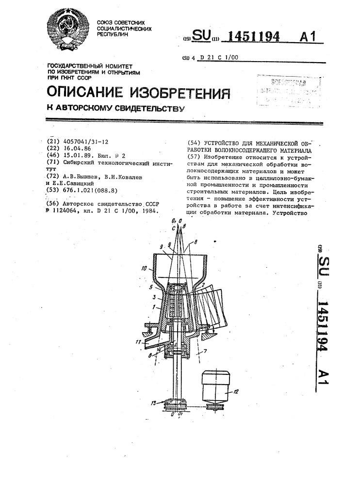 Устройство для механической обработки волокносодержащего материала (патент 1451194)