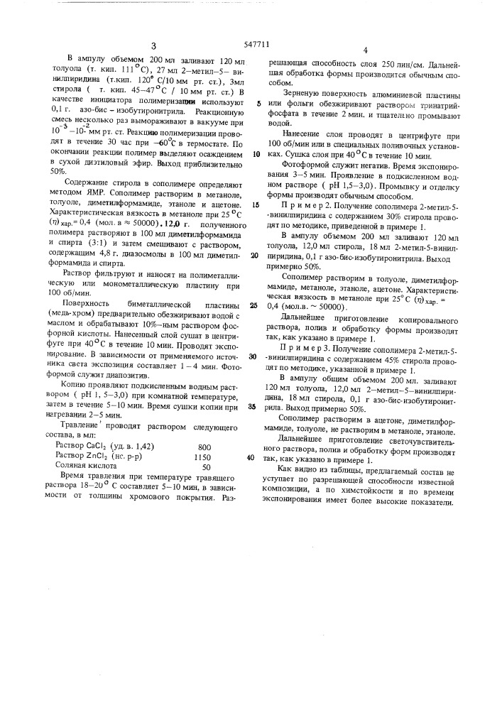 Копировальный слой для предварительного очувствления формных пластин (патент 547711)