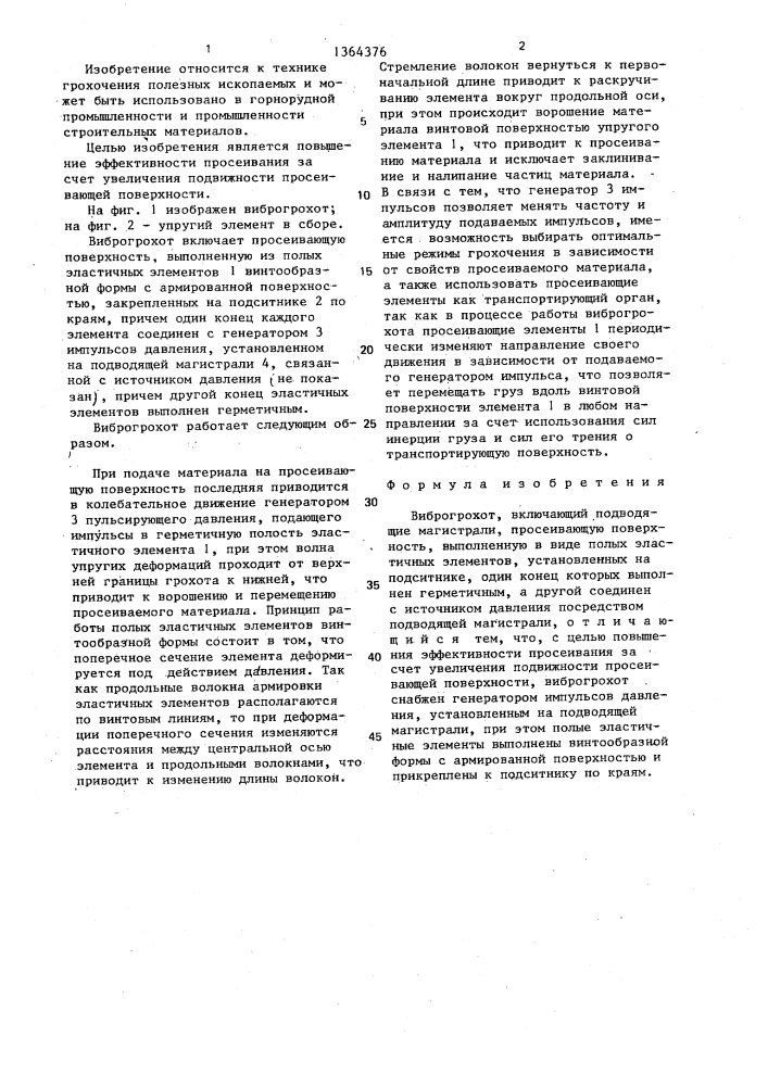 Виброгрохот (патент 1364376)