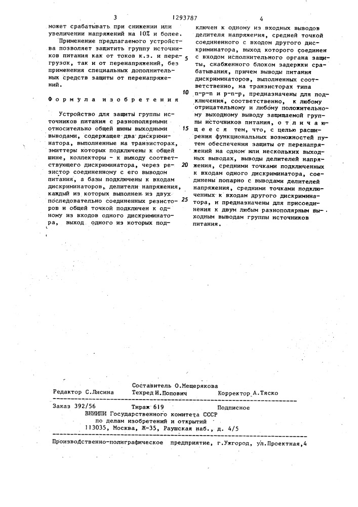 Устройство для защиты группы источников питания с разнополярными относительно общей шины выходными выводами (патент 1293787)