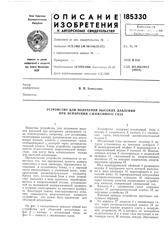 Устройство для получения высоких давлений при испарении сжиженного газа (патент 185330)