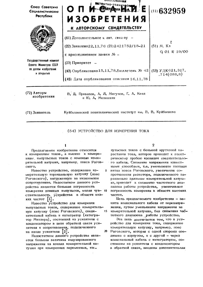 Устройство для измерения тока (патент 632959)