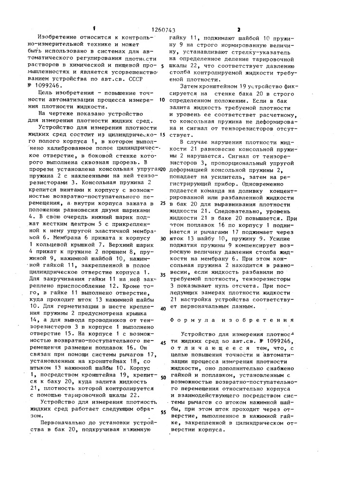 Устройство для измерения плотности жидких сред (патент 1260743)