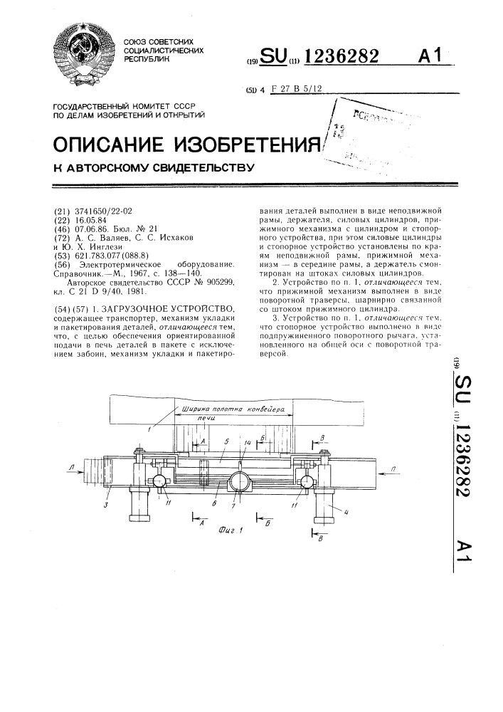 Загрузочное устройство (патент 1236282)