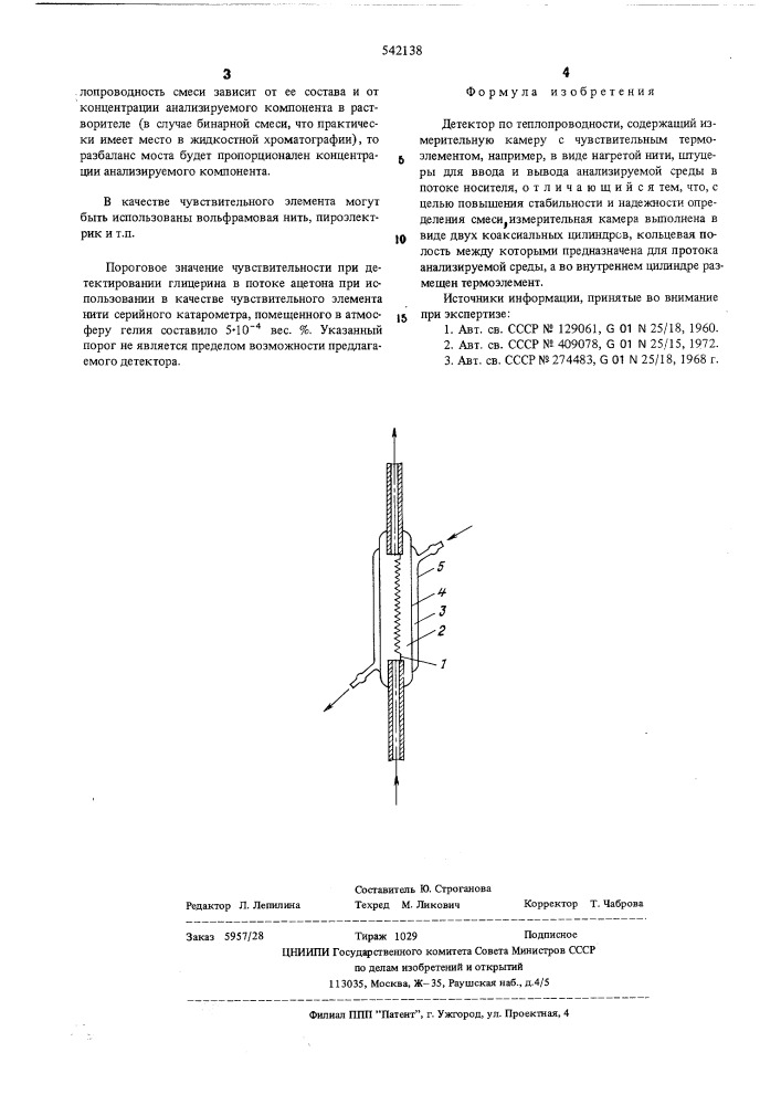 Детектор по теплопроводности (патент 542138)