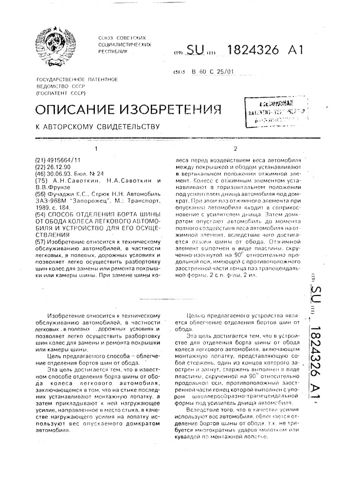 Способ отделения борта шины от обода колеса легкового автомобиля и устройство для его осуществления (патент 1824326)