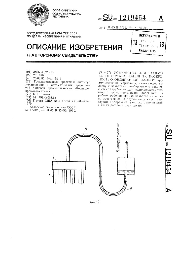 Устройство для захвата кондитерских изделий с поверхностью, обсыпанной сахаром (патент 1219454)