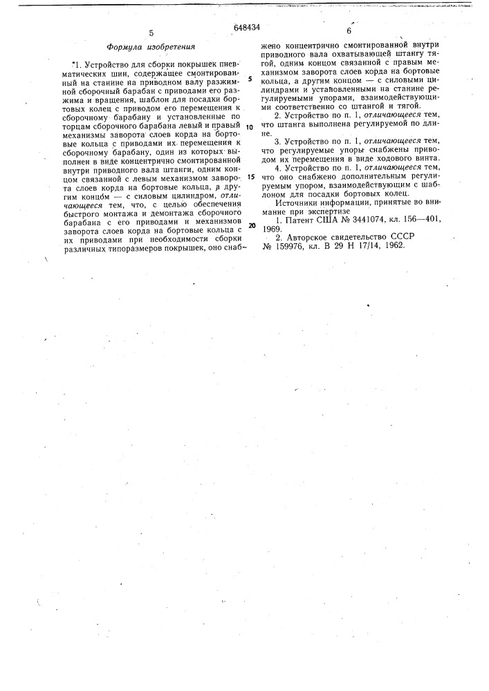Устройство для сборки покрышек пневматических шин (патент 648434)