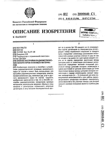 Способ настройки радиометрических сепараторов кусковых материалов (патент 2000840)