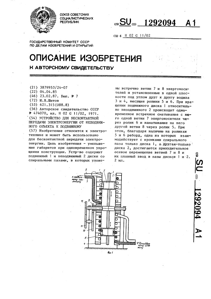 Устройство для бесконтактной передачи электроэнергии от неподвижного объекта к подвижному (патент 1292094)