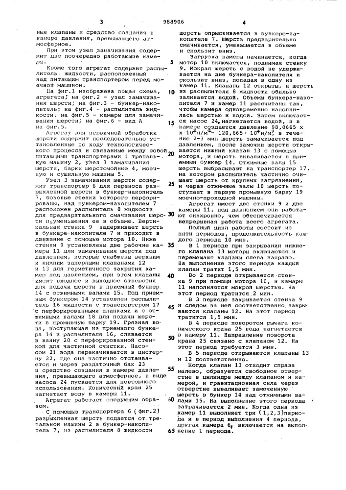 Агрегат для первичной обработки шерсти (патент 988906)
