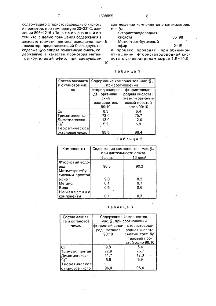 Катализатор для алкилирования изобутана с @ -олефинами и способ получения алкилата (патент 1598855)