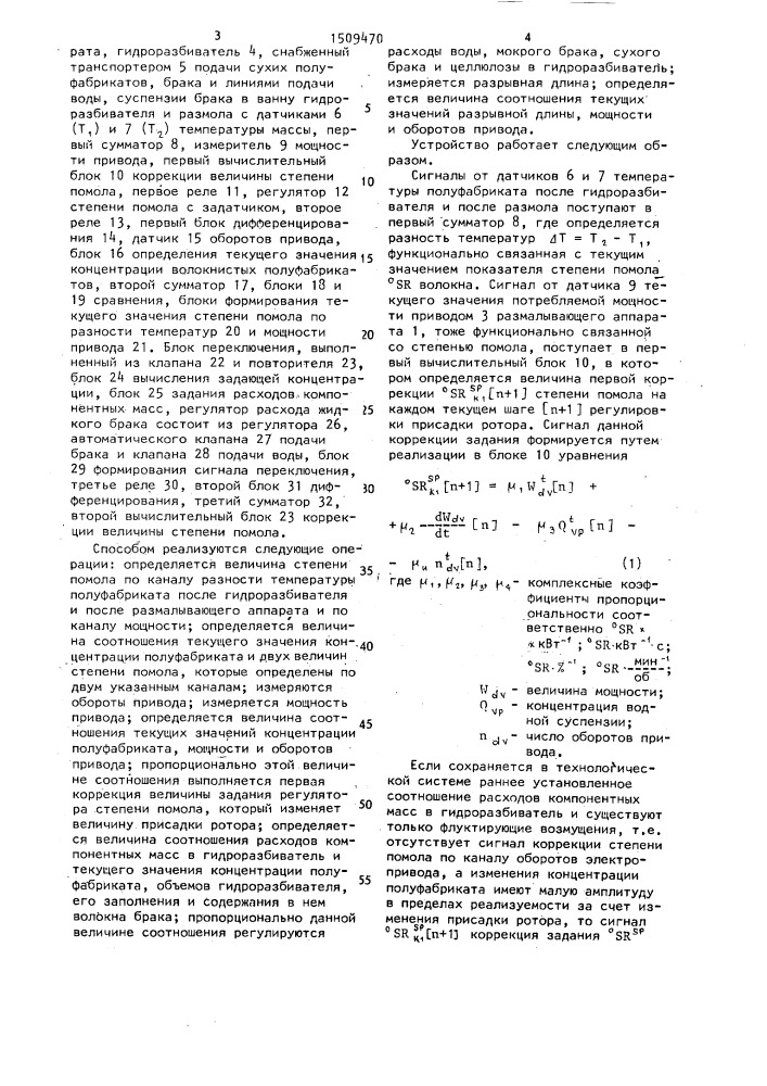 Способ автоматического управления процессом размола композиционных масс полуфабрикатов в производстве листовых материалов и устройство для его осуществления (патент 1509470)