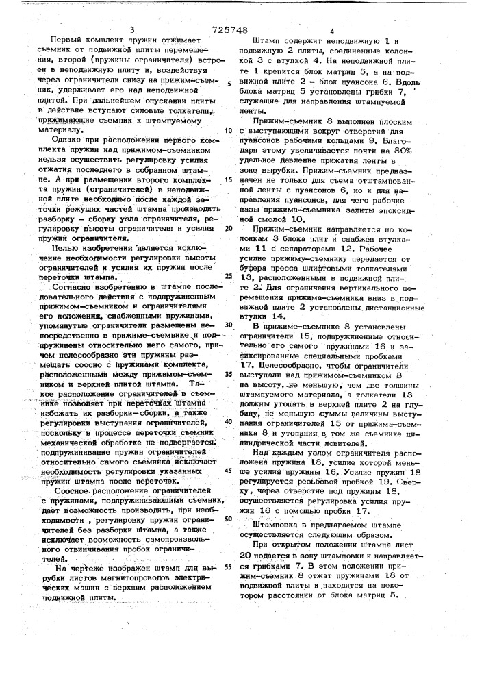 Штамп последовательного действия (патент 725748)