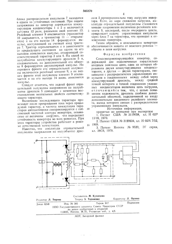 Самосинхронизирующийся инвертор (патент 565370)
