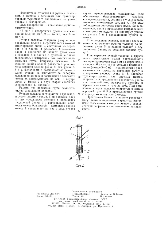 Ручная тележка (патент 1224205)