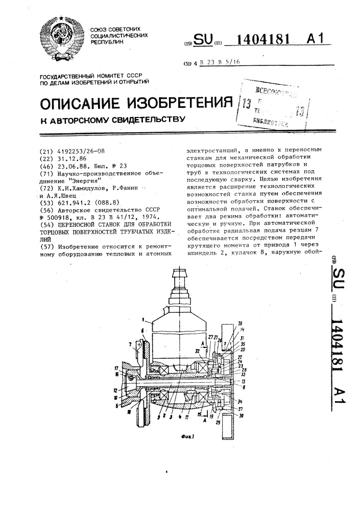 Переносной станок для обработки торцовых поверхностей трубчатых изделий (патент 1404181)