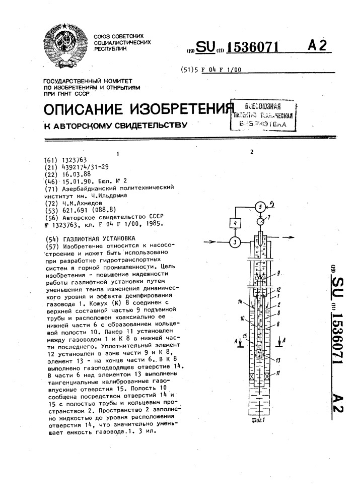 Газлифтная установка (патент 1536071)