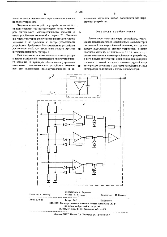Аналоговое запоминающее устройство (патент 551705)