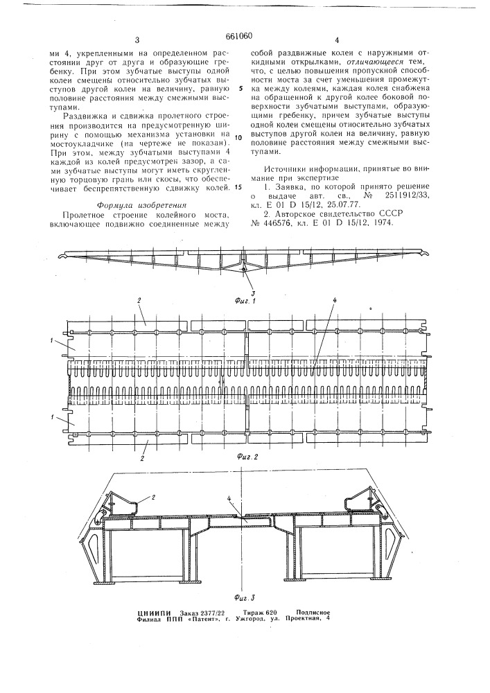 Пролетное строение колейного моста (патент 661060)