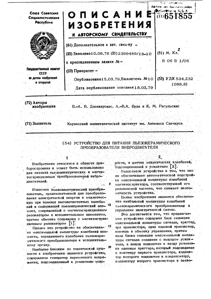 Устройство для питания пьезокерамического преобразователя вибродвигателя (патент 651855)