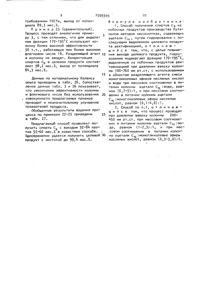 Способ получения спиртов с @ из побочных продуктов производства бутанолов (патент 1509349)